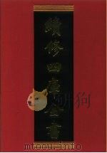 续修四库全书 927 史部·目录类 1996 PDF电子版封面 《续修四库全书》编纂委员会编