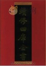 续修四库全书 688 史部·地理类 1996 PDF电子版封面 《续修四库全书》编纂委员会