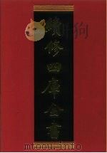 续修四库全书 712 史部·地理类 1996 PDF电子版封面 9787532524600 顾廷龙主编;《续修四库全书》编纂委员会编