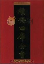 续修四库全书 796 史部·政书类 1996 PDF电子版封面 《续修四库全书》编纂委员会