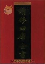 续修四库全书 816 史部·政书类 1996 PDF电子版封面 《续修四库全书》编纂委员会编