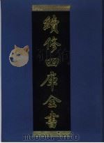 续修四库全书 935 子部·儒家类 1996 PDF电子版封面 《续修四库全书》编纂委员会