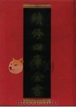 续修四库全书  824  史部·政书类   1996  PDF电子版封面    《续修四库全书》编纂委员会编 