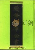 续修四库全书 97 经部·礼类 1996 PDF电子版封面 9787532524600 顾廷龙主编;《续修四库全书》编纂委员会编