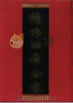 续修四库全书 987 子部·医家类 1996 PDF电子版封面 《续修四库全书》编纂委员会