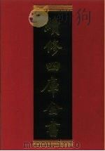 续修四库全书 921 史部·目录类 1996 PDF电子版封面 9787532524600 顾廷龙主编;《续修四库全书》编纂委员会编