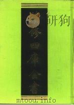 续修四库全书 94 经部·礼类 1996 PDF电子版封面 9787532524600 顾廷龙主编;《续修四库全书》编纂委员会编