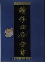 续修四库全书 932 子部·儒家类 1996 PDF电子版封面 9787532524600 顾廷龙主编;《续修四库全书》编纂委员会编