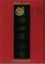 续修四库全书 814 史部·政书类 1996 PDF电子版封面 《续修四库全书》编纂委员会