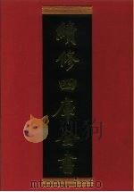续修四库全书 718 史部·地理类 1996 PDF电子版封面 《续修四库全书》编纂委员会编