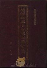 续修四库全书总目提要 稿本 15 1996 PDF电子版封面 7533305507 中国科学院图书馆整理
