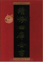 续修四库全书 689 史部·地理类 1996 PDF电子版封面 《续修四库全书》编纂委员会编