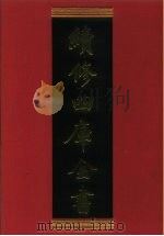 续修四库全书 792 史部·政书类 1996 PDF电子版封面 《续修四库全书》编纂委员会编