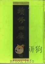 续修四库全书 95 经部·礼类 1996 PDF电子版封面 9787532524600 顾廷龙主编;《续修四库全书》编纂委员会编