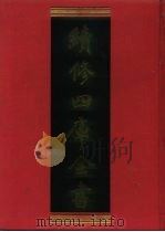 续修四库全书 737 史部·地理类 1996 PDF电子版封面 9787532524600 顾廷龙主编;《续修四库全书》编纂委员会编