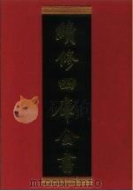 续修四库全书 930 史部·目录类 1996 PDF电子版封面 9787532524600 顾廷龙主编;《续修四库全书》编纂委员会编