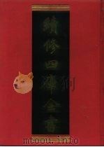 续修四库全书  826  史部·政书类（1996 PDF版）