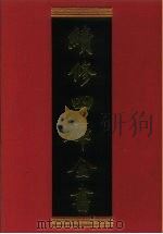 续修四库全书 687 史部·地理类 1996 PDF电子版封面 《续修四库全书》编纂委员会编