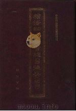 续修四库全书总目提要 稿本 28 1996 PDF电子版封面 7533305507 中国科学院图书馆整理