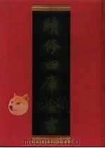 续修四库全书 823 史部· 政书类 1996 PDF电子版封面 《续修四库全书》编纂委员会