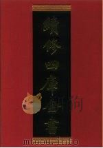 续修四库全书 798 史部·政书类 1996 PDF电子版封面 《续修四库全书》编纂委员会编