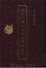 续修四库全书总目提要 稿本 31 1996 PDF电子版封面 7533305507 中国科学院图书馆整理