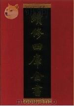 续修四库全书 819 史部·政书类 1996 PDF电子版封面 《续修四库全书》编纂委员会编