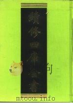 续修四库全书 96 经部·礼类 1996 PDF电子版封面 9787532524600 顾廷龙主编;《续修四库全书》编纂委员会编