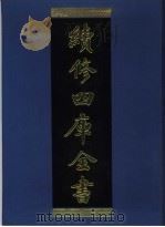 续修四库全书 936 子部·儒家类 1996 PDF电子版封面 《续修四库全书》编纂委员会编