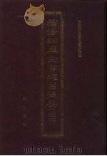 续修四库全书总目提要 稿本 17 1996 PDF电子版封面 7533305507 中国科学院图书馆整理