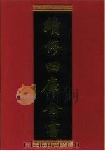 续修四库全书 924 史部·目录类 1996 PDF电子版封面 《续修四库全书》编纂委员会编