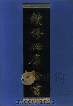 续修四库全书  961  子部·兵家类（1996 PDF版）