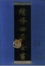 续修四库全书 963 子部·兵家类 1996 PDF电子版封面 《续修四库全书》编纂委员会