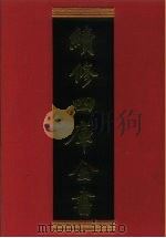 续修四库全书 896 史部·金石类 1996 PDF电子版封面 《续修四库全书》编纂委员会编