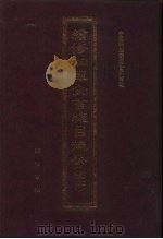 续修四库全书总目提要 稿本 3 1996 PDF电子版封面 7533305507 中国科学院图书馆整理