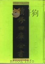 续修四库全书 91 经部·礼类 1996 PDF电子版封面 《续修四库全书》编纂委员会编