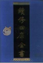 续修四库全书  964  子部·兵家类（1996 PDF版）