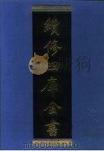续修四库全书  972  子部·法家类（1996 PDF版）