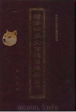 续修四库全书总目提要 稿本 35 1996 PDF电子版封面 7533305507 中国科学院图书馆整理