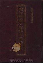 续修四库全书总目提要 稿本 14 1996 PDF电子版封面 7533305507 中国科学院图书馆整理