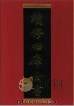 续修四库全书 900 史部·金石类 1996 PDF电子版封面 《续修四库全书》编纂委员会编