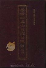 续修四库全书总目提要(稿本) 16 1996 PDF电子版封面 7533305507 中国科学院图书馆整理