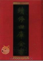 续修四库全书 983 子部·医家类 1996 PDF电子版封面 9787532524600 顾廷龙主编;《续修四库全书》编纂委员会编