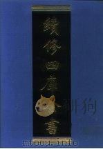 续修四库全书  975  子部·农家类（1996 PDF版）