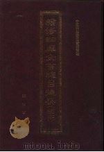 续修四库全书总目提要 稿本 20 1996 PDF电子版封面 7533305507 中国科学院图书馆整理