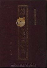续修四库全书总目提要 稿本 23 1996 PDF电子版封面 7533305507 中国科学院图书馆整理