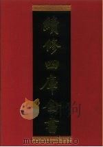 续修四库全书 897 史部·金石类 1996 PDF电子版封面 《续修四库全书》编纂委员会编