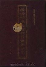 续修四库全书总目提要 稿本 25 1996 PDF电子版封面 7533305507 中国科学院图书馆整理