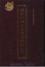 续修四库全书总目提要 稿本 5 1996 PDF电子版封面 7533305507 中国科学院图书馆整理