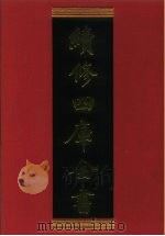 续修四库全书 928 史部·目录类 1996 PDF电子版封面 《续修四库全书》编纂委员会编